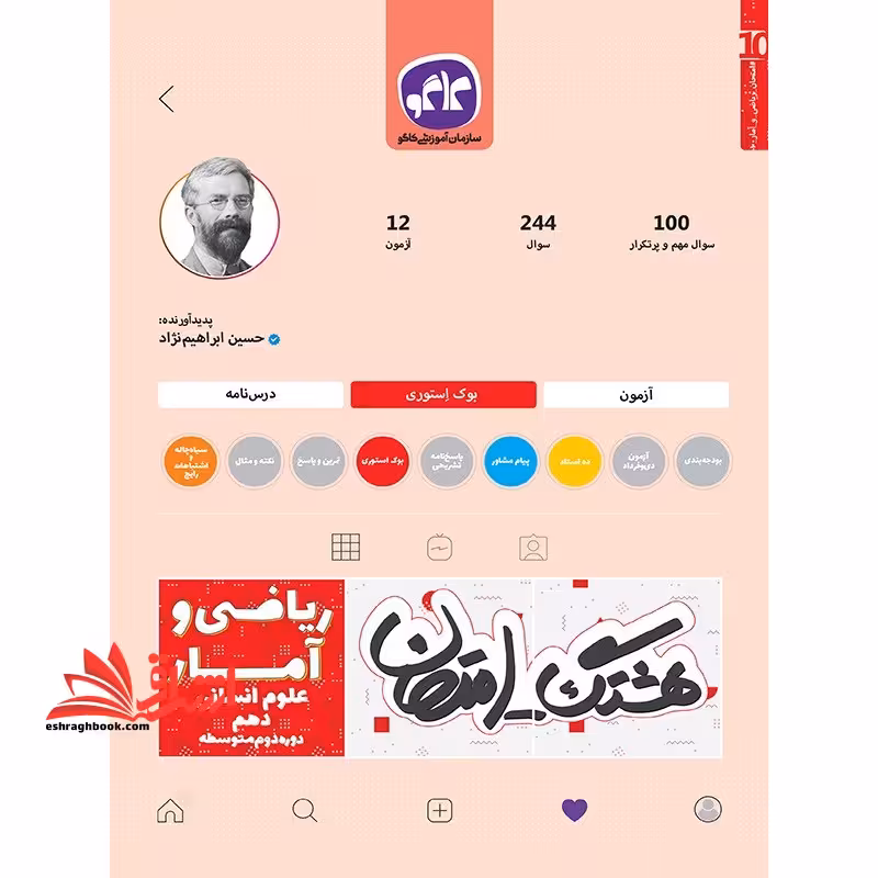 هشتگ امتحان ریاضی و آمار (1) پایه دهم علوم انسانی (دوره دوم متوسطه) - فروشگاه کتاب اشراق