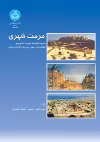 کتاب مرمت شهری , سید محسن حبیبی , نشر دانشگاه تهران