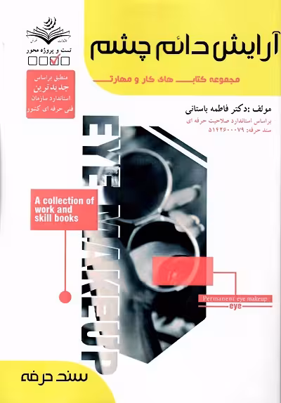 آرایش دائم چشم