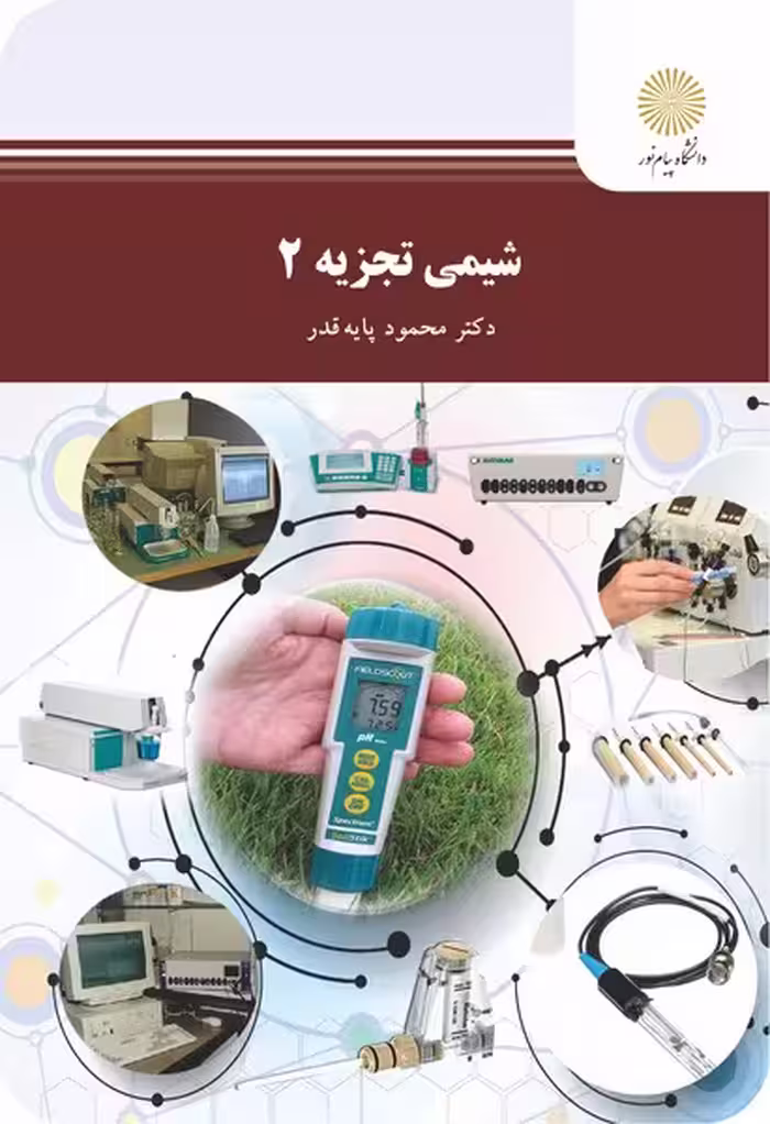 شیمی تجزیه 2