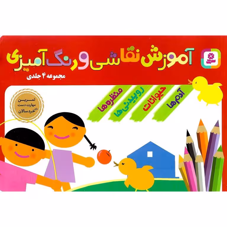 آموزش نقاشی و رنگ آمیزی (مجموعه 4 جلدی)
