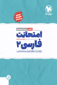 امتحانت فارسی یازدهم مهروماه