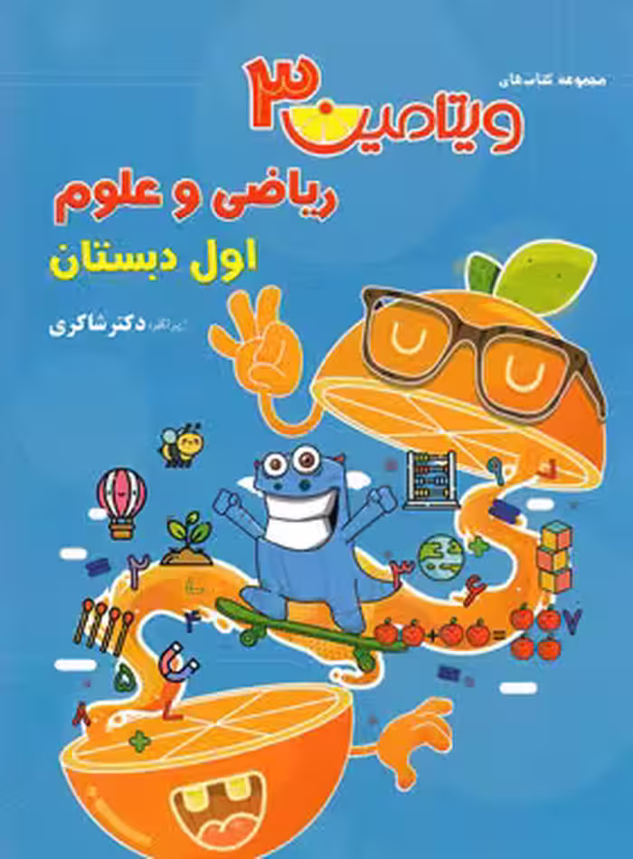 ویتامین 3 ریاضی و علوم اول ابتدایی تیزهوشان دکتر شاکری