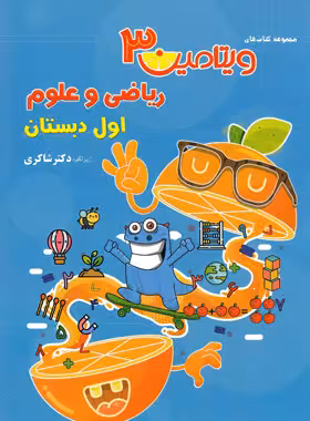ویتامین 3 ریاضی و علوم اول ابتدایی تیزهوشان دکتر شاکری