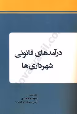در آمدهای قانونی شهرداری ها