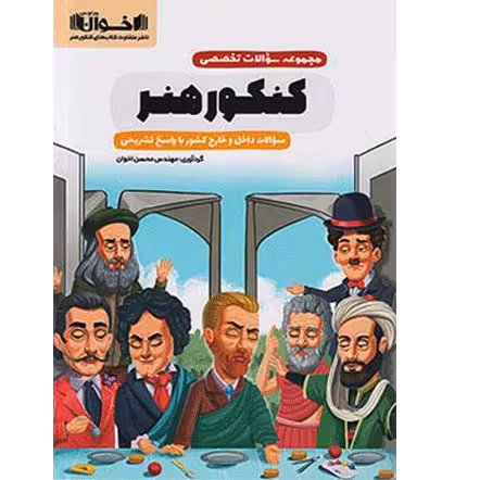 مجموعه سوالات تخصصی کنکور هنر اخوان