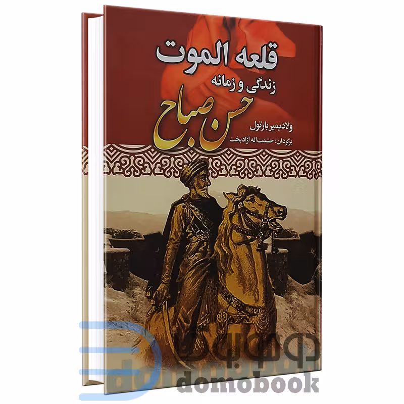 کتاب قلعه الموت اثر ولادیمیر بارتول انتشارات نوید صبح