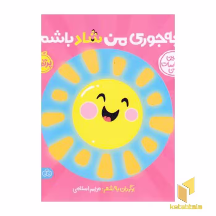 کتاب اولین احساسات من-چه جوری من شادباشم؟ اثر به شعر: مریم اسلامی نشر پرتقال