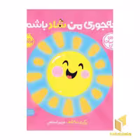کتاب اولین احساسات من-چه جوری من شادباشم؟ اثر به شعر: مریم اسلامی نشر پرتقال