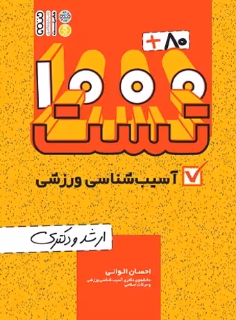 1000 80 تست آسیب شناسی ورزشی