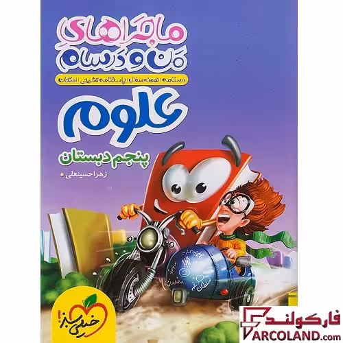 کتاب ماجراهای من و درسام علوم پنجم دبستان خیلی سبز