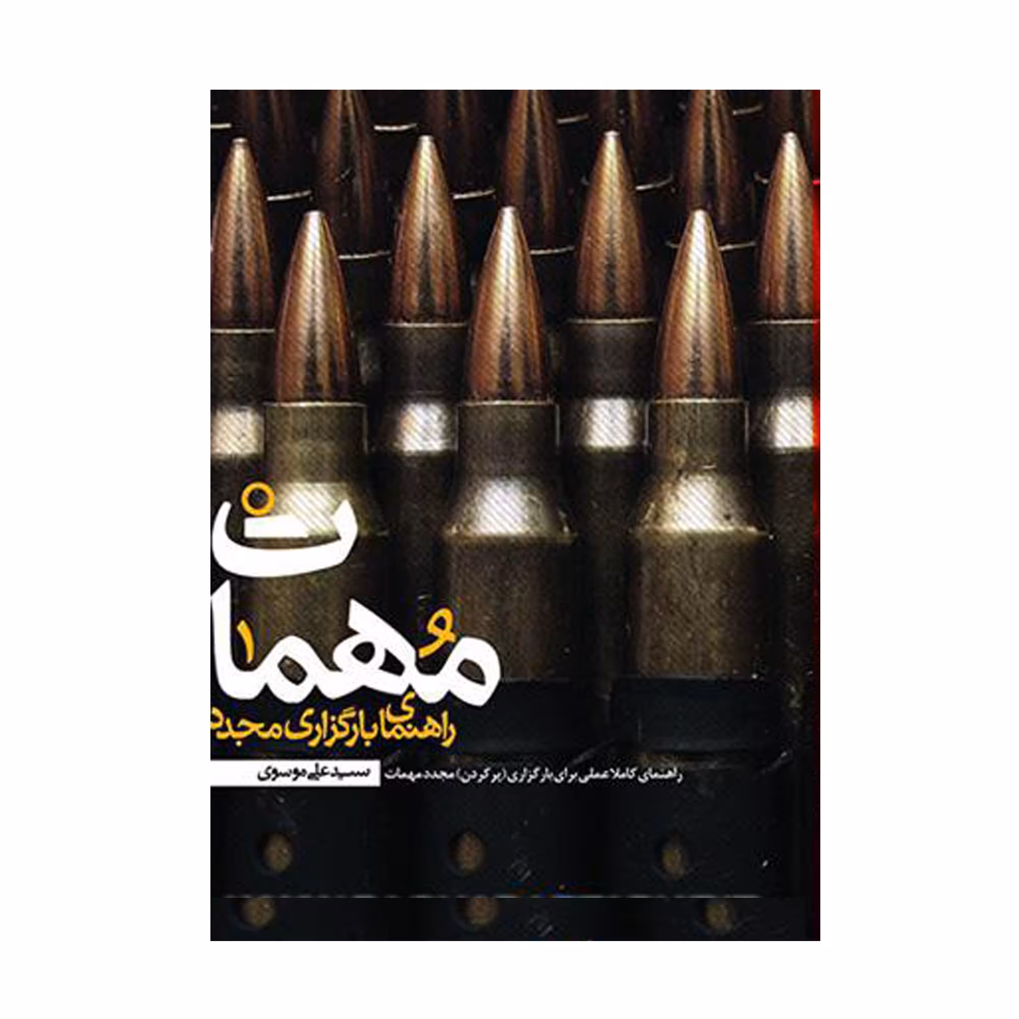 کتاب راهنمای بارگزاری مجدد مهمات