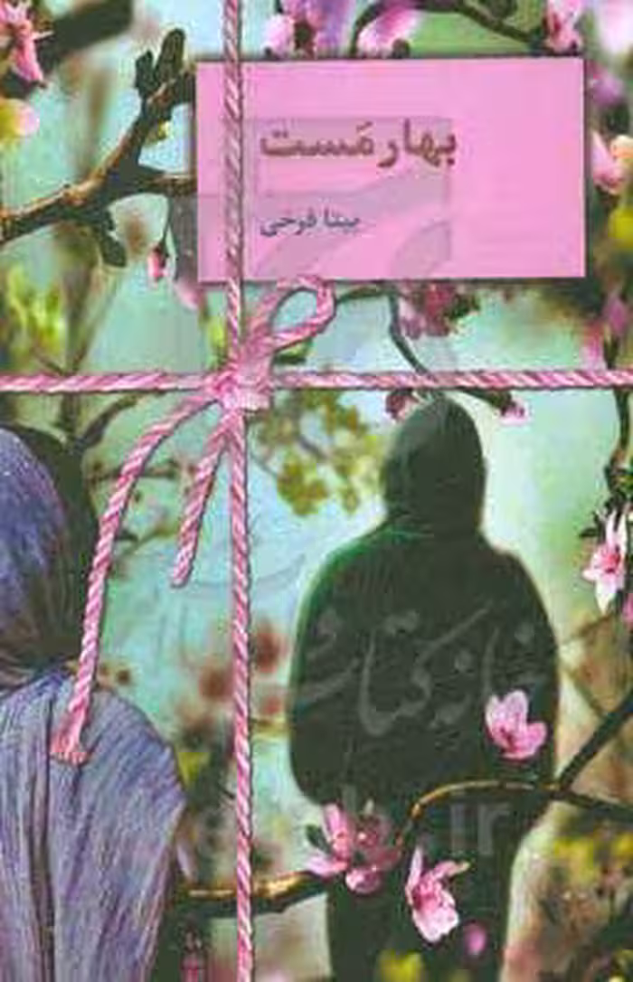 کتاب بهار مست