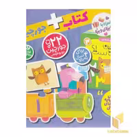 کتاب جعبه جورچین قطاری 3-این چند تاست؟! اثر گروه سازنده ذکر
