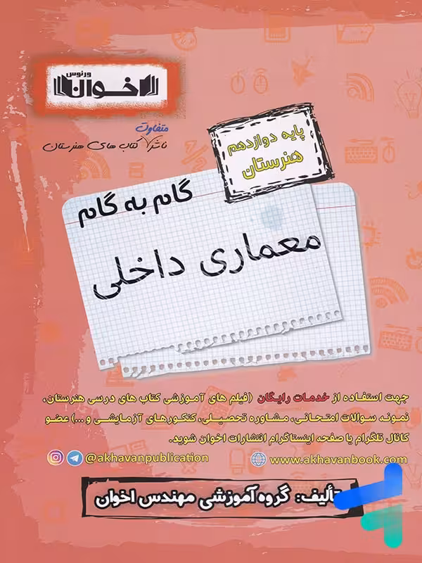 گام به گام معماری داخلی دوازدهم فنی و حرفه ای اخوان
