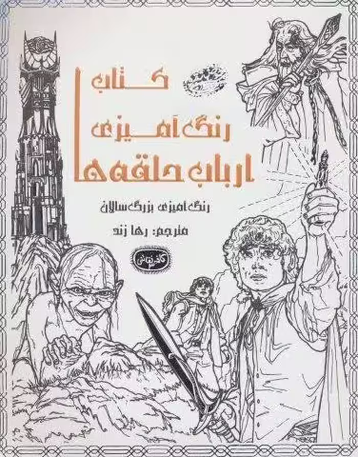 کتاب رنگ آمیزی ارباب حلقه ها (کافه نقاشی 3)