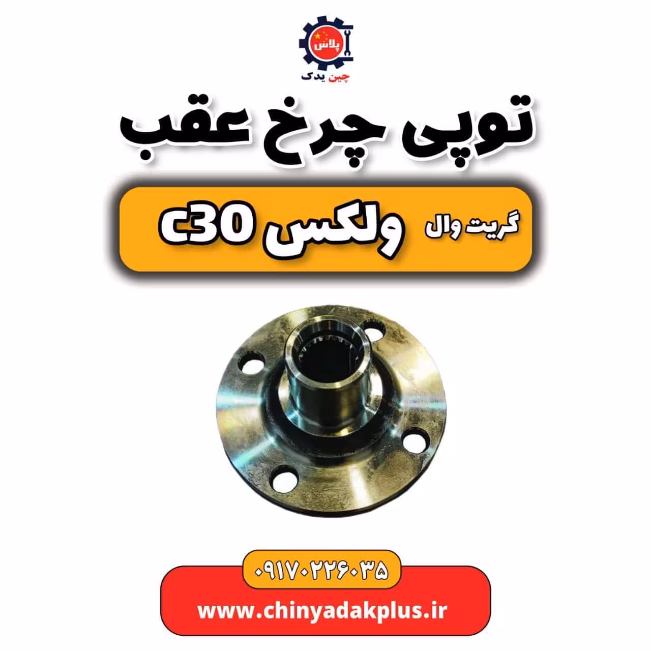 توپی چرخ عقب گریت وال ولکس C30