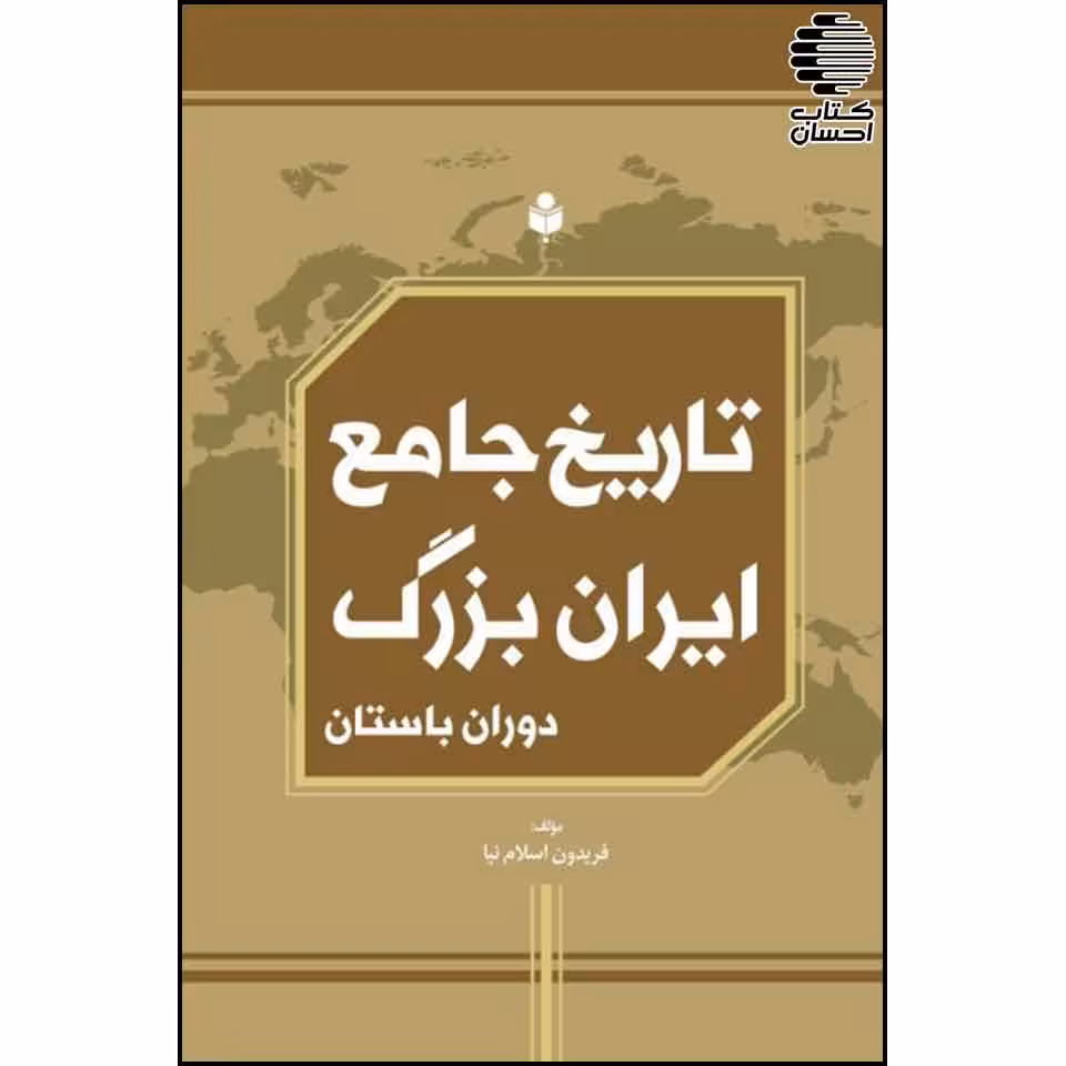تاریخ جامع ایران بزرگ