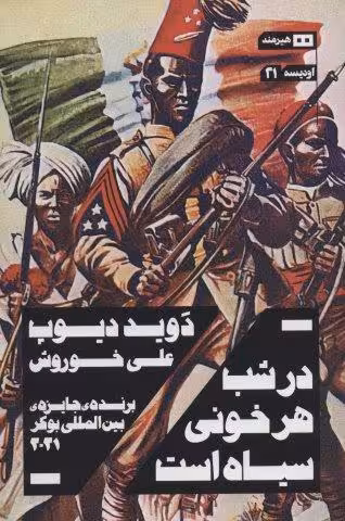 در شب هر خونی سیاه است (اودیسه21)