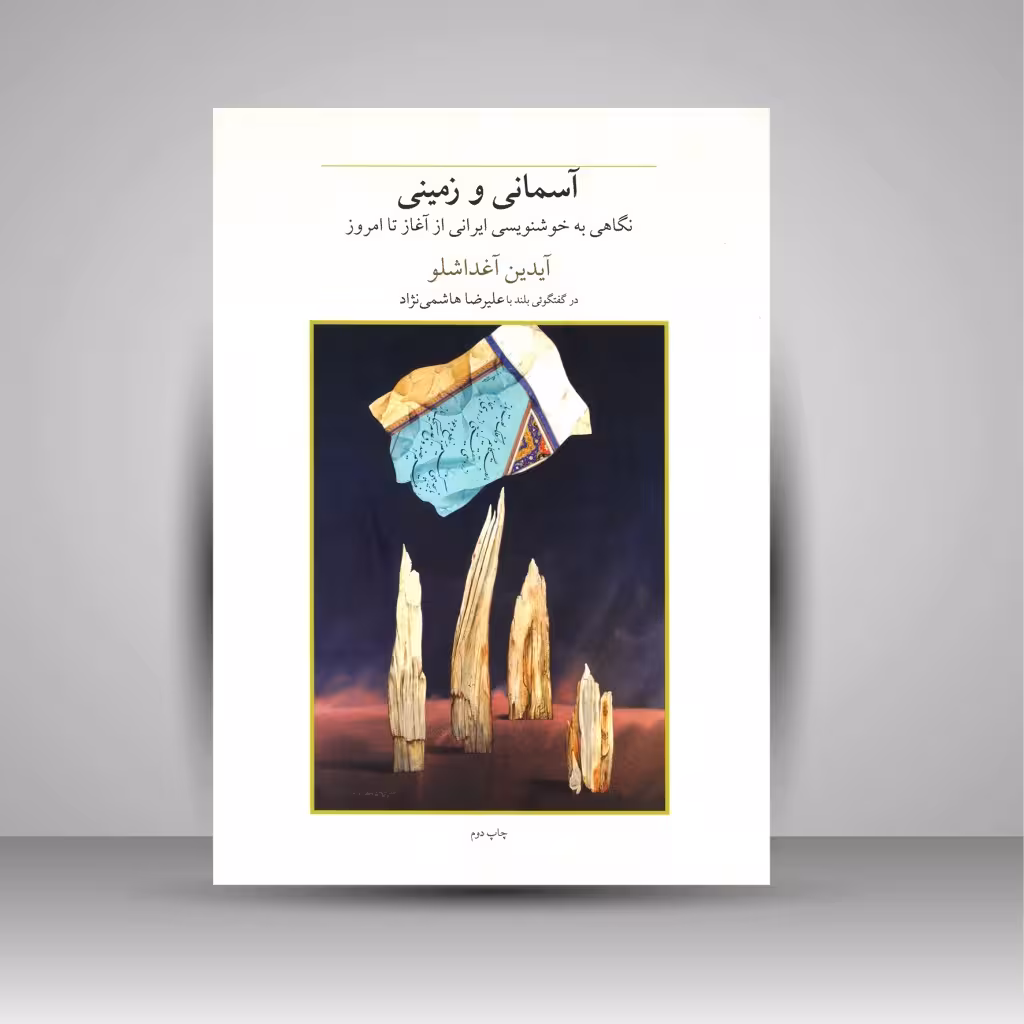 آسمانی و زمینی (نگاهی به خوشنویسی ایرانی از آغاز تا امروز)