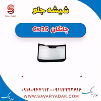 شیشه جلو چانگان Cs 35