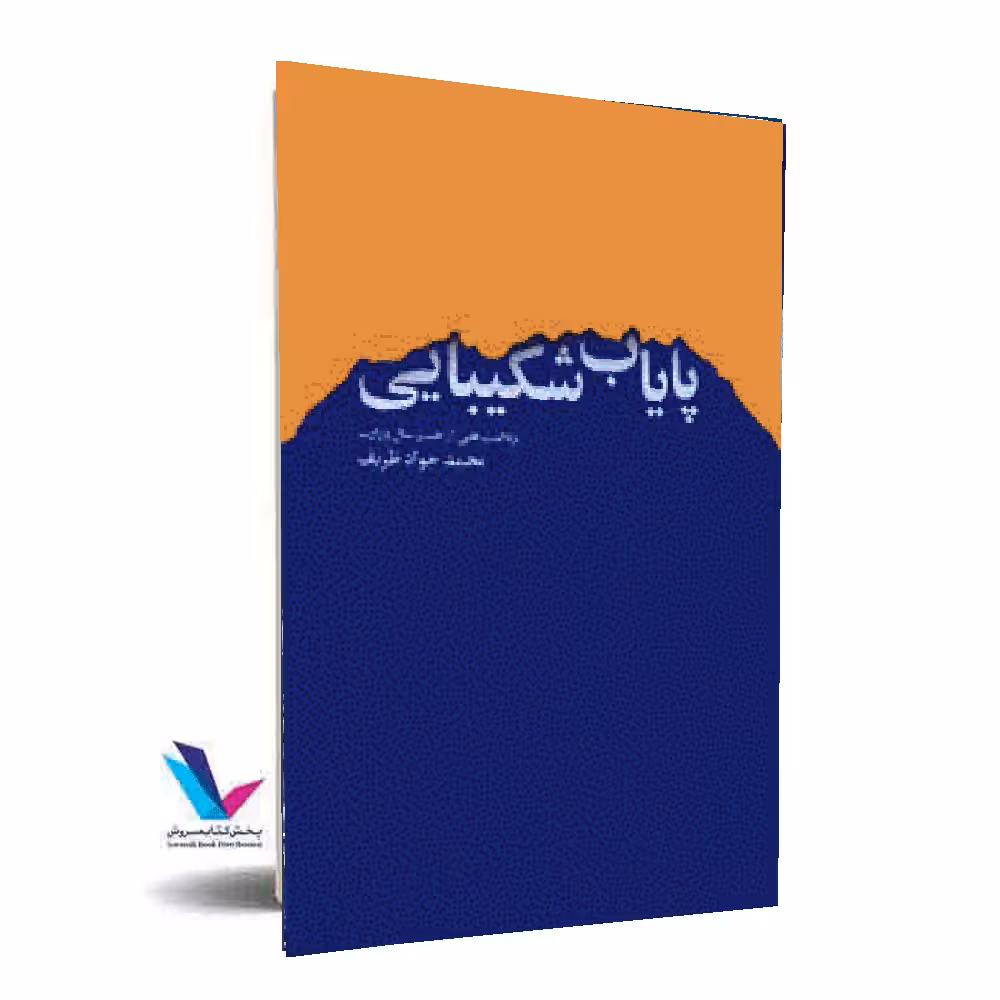 پایاب شکیبایی برداشت های از هشت سال وزارت