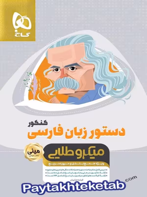 دستور زبان فارسی مینی میکرو طلایی گاج