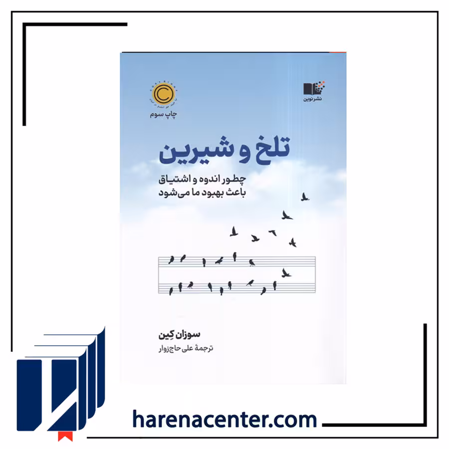 تلخ و شیرین انتشارات نوین