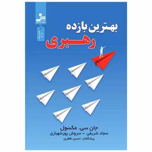 کتاب بهترین بازده رهبری اثر جان سی مکسول