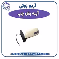 آینه بغل چپ آریو زوتی Z300