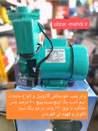 پمپ گازوئیل کش برقی220 ولت مایعات خودمکش نیم اسب محیطی فرحان و کوثر مدلPS126