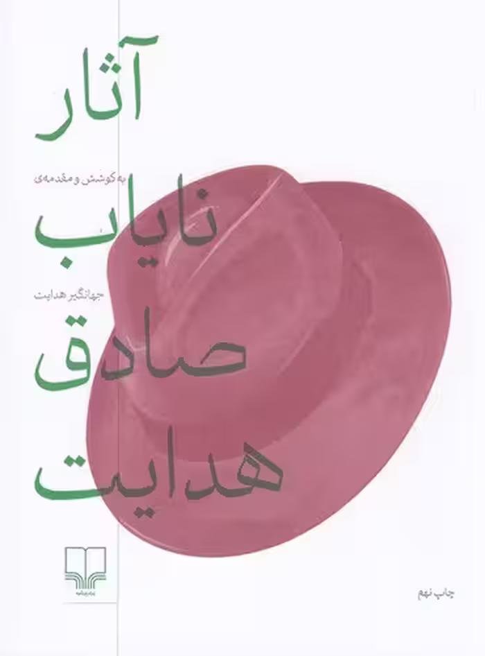 آثار نایاب صادق هدایت | تدوین: جهانگیر هدایت | انتشارات چشمه