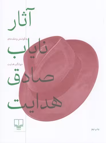 آثار نایاب صادق هدایت | تدوین: جهانگیر هدایت | انتشارات چشمه