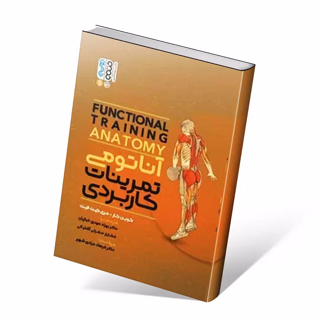 آناتومی تمرینات کاربردی