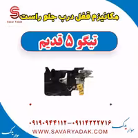 مکانیزم قفل درب جلو راست تیگو پنج قدیم