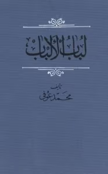 تذکره ی لباب الالباب