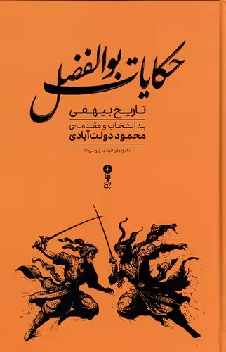 کتاب حکایات بوالفضل - گزیده هایی از تاریخ بیهقی (وزن دنیا) رقعی سلفون