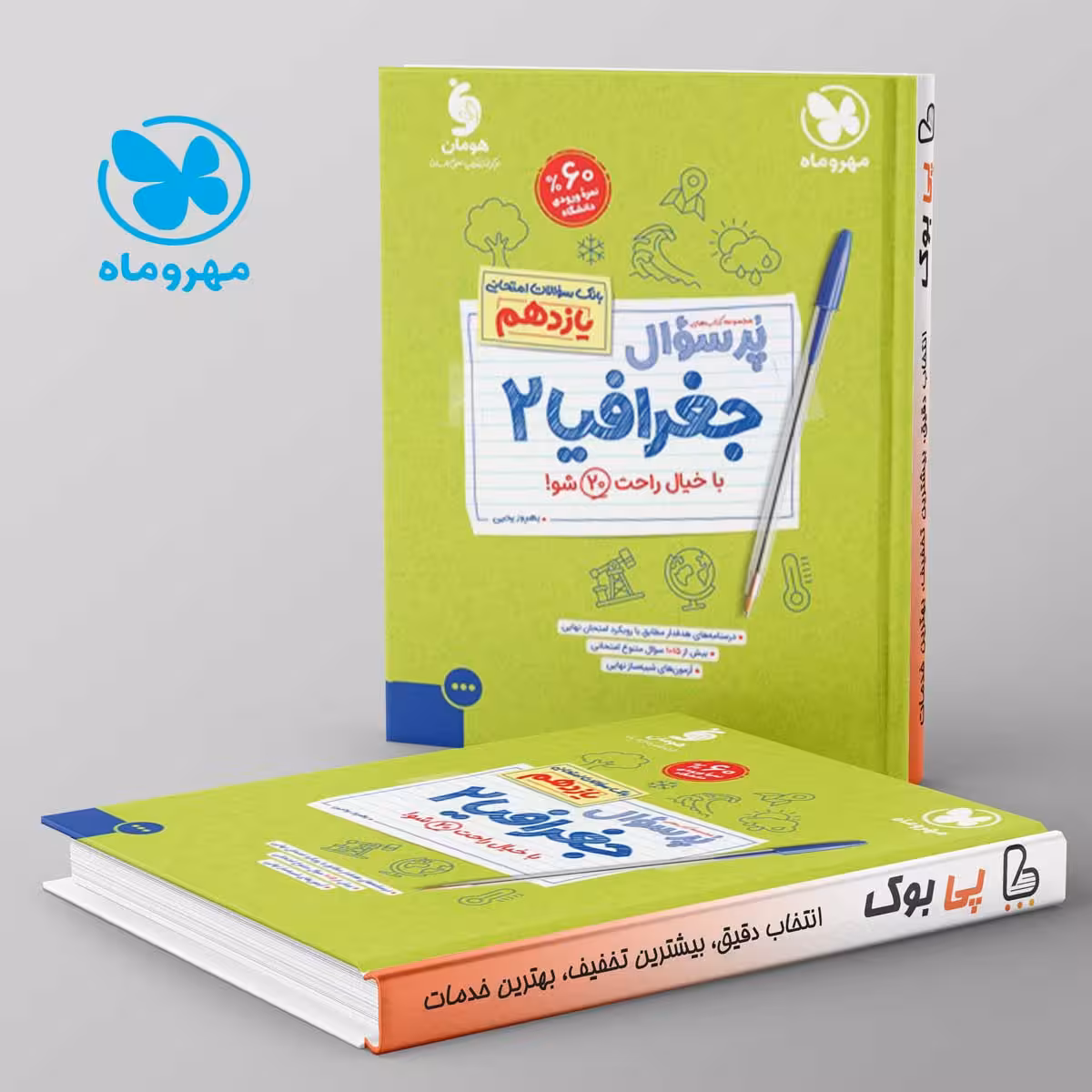 پرسوال جغرافیا 2 یازدهم مهروماه