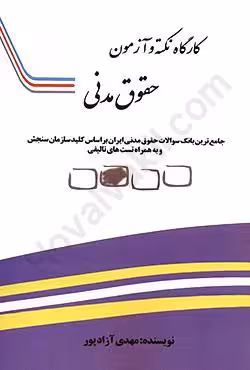 کارگاه نکته و آزمون حقوق مدنی
