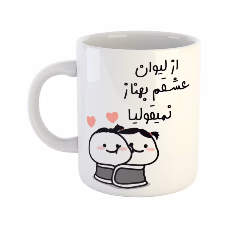 خرید ماگ-لیوان از لیوان عشقم نمیقولیا بهناز