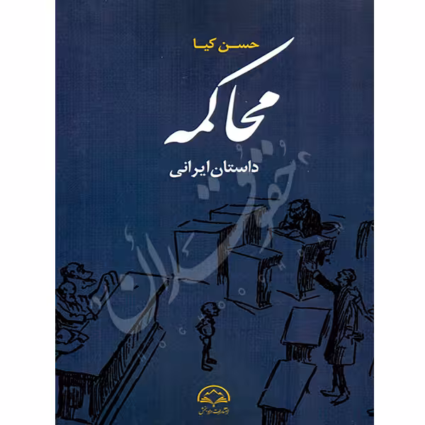 محاکمه (داستان ایرانی) | دکتر کیا