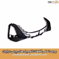 پوسته بالا سپر جلو اف ایکس