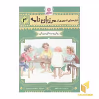 کتاب قصه های تصویری از مرزبان نامه(4)موش و دوستا دروغکی اثر فریبا کلهر نشر قدیانی