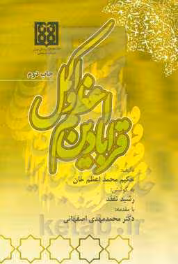 کتاب قرابادین اعظم و اکمل