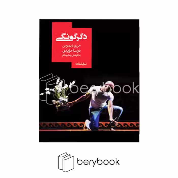 کتاب دگرگونگی / شومیز / روزبهان