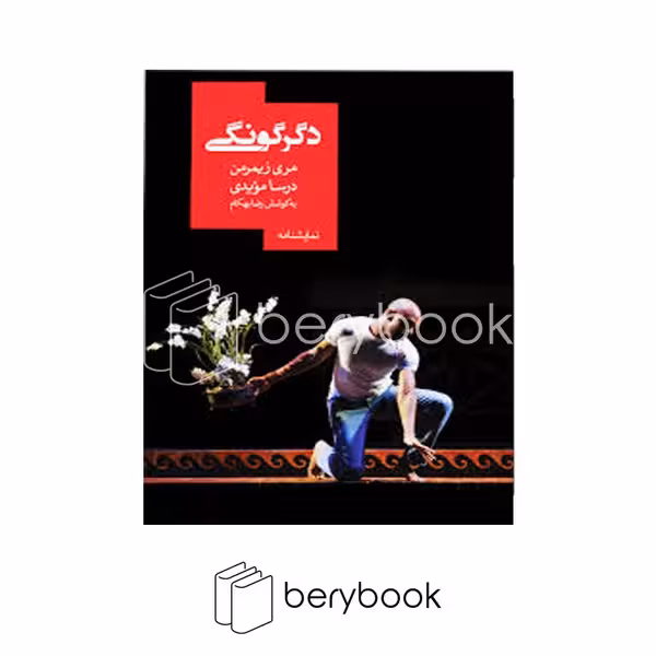 کتاب دگرگونگی / شومیز / روزبهان
