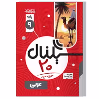 کتاب سیگنال 20 عربی نهم