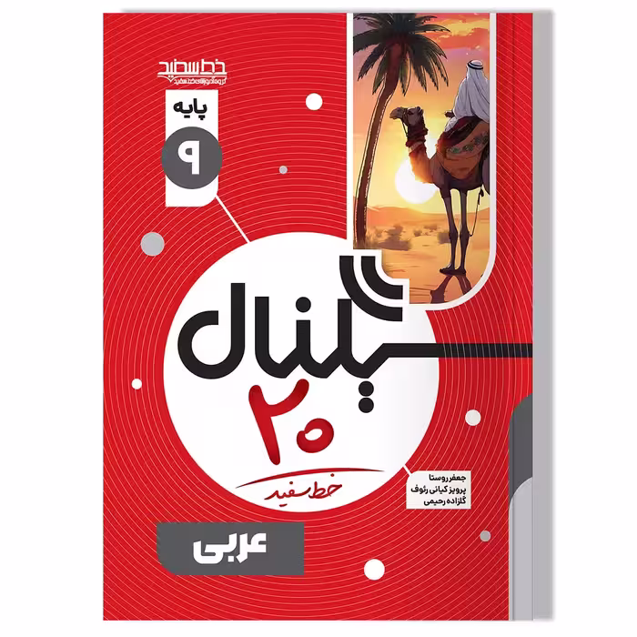 کتاب سیگنال 20 عربی نهم