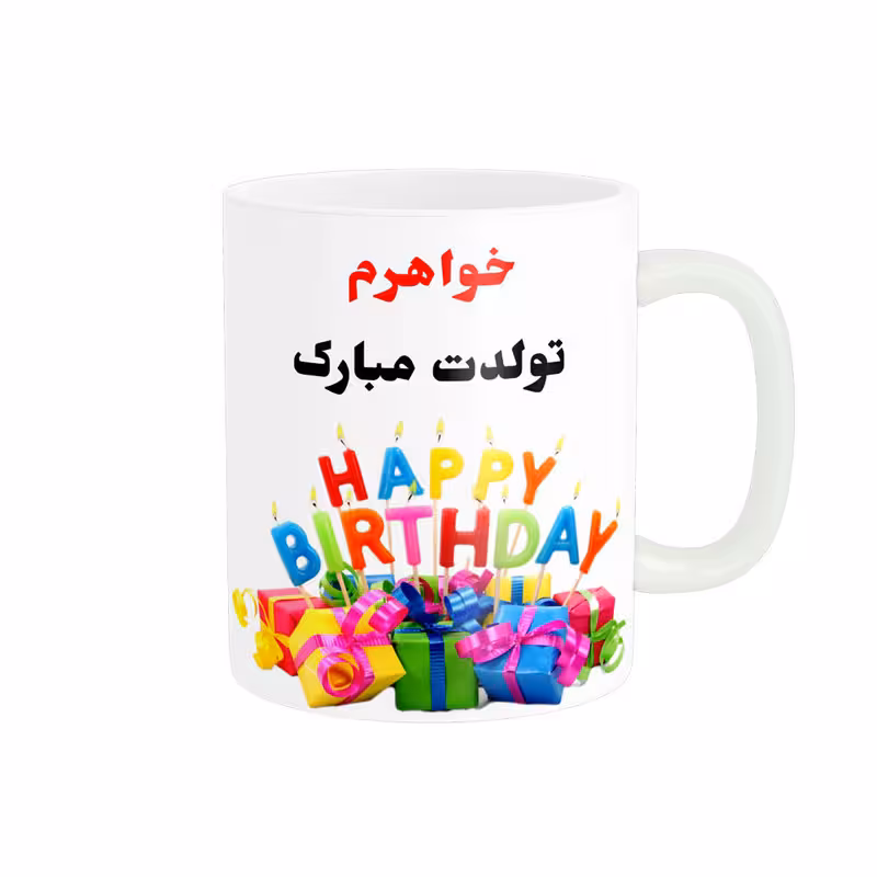 ماگ ناریکو طرح خواهرم تولدت مبارک کد 06819