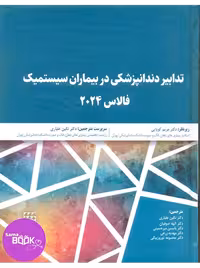 تدابیر دندانپزشکی در بیماران سیستمیک فالاس 2024